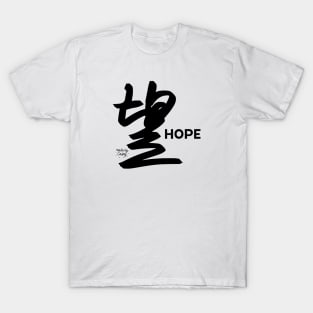 Faith, Hope, Love: Hope Edition (Dark) T-Shirt